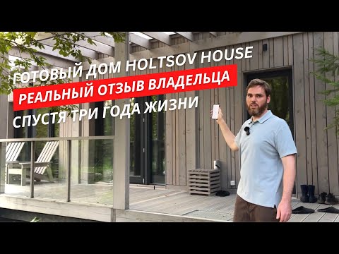 Видео: Готовый дом HoltsovHouse. Реальный отзыв владельца спустя три года жизни