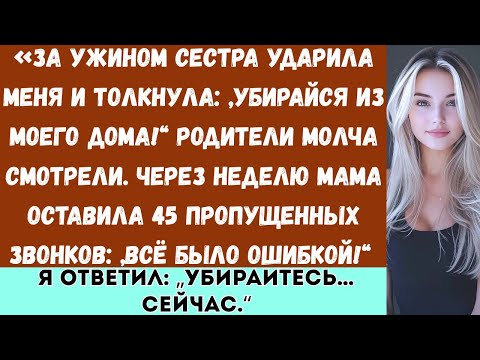 Видео: За семейным ужином моя сестра ударила меня, выталкала из дома и сказала: „Убирайся из моего дома...