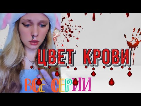 Видео: ЦВЕТ КРОВИ🩸| Все серии