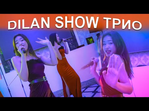 Видео: ТРИО әнші қыздар MIX ДИСКО ТОЙИСКИЙ ӘНДЕР Dilan show  АРА ВАЙ (Слева горы,справагоры) ARA VAY VAY