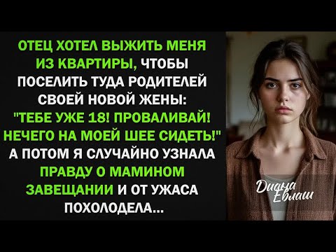 Видео: Отец хотел выжить меня из квартиры ради другой. Но узнав правду о завещании от ужаса похолодел...