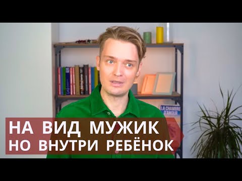 Видео: Психологическая незрелость // Как определить в начале общения