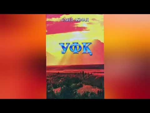 Видео: Уфк  . Саид Ахмад 1 кисм