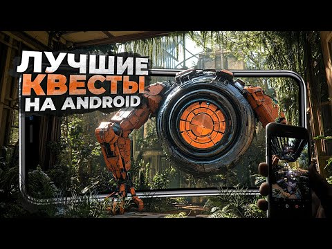 Видео: 11 ЛУЧШИХ ИГР КВЕСТОВ на ANDROID и iOS, которые ВАС ЗАТЯНУТ в 2025!