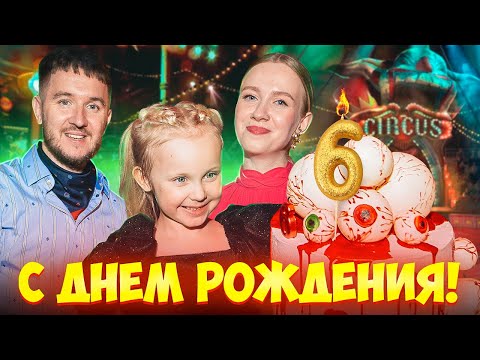 Видео: ДЕНЬ РОЖДЕНИЯ ДОЧКИ! Праздник мечты...
