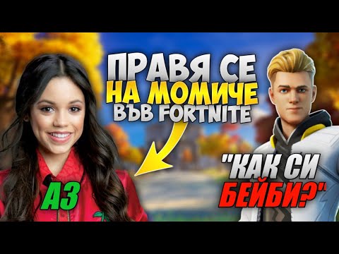 Видео: ПРАВЯ СЕ НА МОМИЧЕ ВЪВ FORTNITE И СТАНА ТОВА! (РАЗКРИТ)