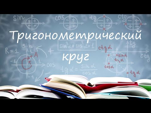 Видео: Тригонометрический круг