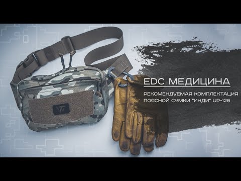 Видео: EDC медицина: чем укомплектовать поясную сумку?