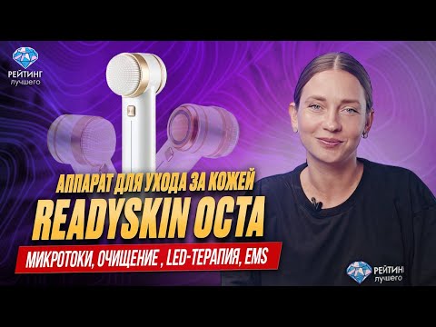Видео: Все о ReadySkin Octa: Плюсы, минусы и результаты