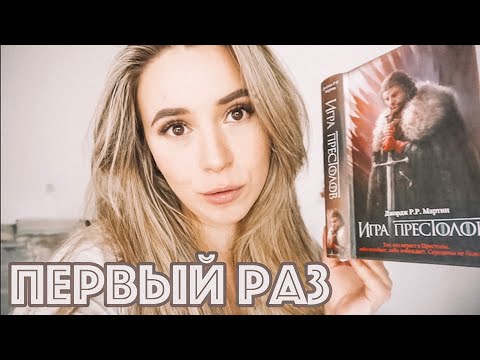 Видео: Первый раз (ну почти) | Игра Престолов. #1