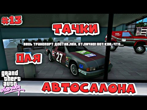 Видео: СНОВА ДОСТАВЛЯЕМ МАШИНЫ | Grand Theft Auto: Vice City | #13