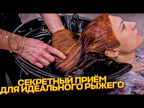 Видео: Как сделать идеальный рыжий цвет волос? Окрашивание волос / Papa Blond