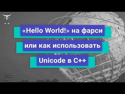Видео: «Hello, World!»  на фарси или как использовать Unicode в C++ // Демо-занятие курса «Разработчик С++»