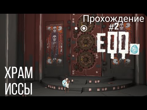 Видео: Eqqo ➤ Прохождение #2 ➤ Храм Иссы