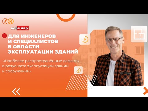 Видео: Вебинар «Наиболее распространённые дефекты в результате эксплуатации зданий и сооружений»