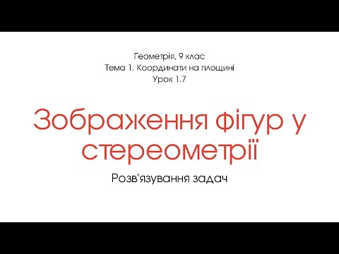 Видео: Зображення фігур у сетерометрії. Розв'язування задач