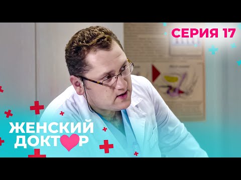 Видео: НЕВЕРОЯТНЫЕ ИСТОРИИ СПАСЕНИЯ ЖЕНЩИН И ИХ ДЕТЕЙ. ЖЕНСКИЙ ДОКТОР. СЕЗОН 1. СЕРИЯ 17.