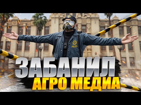 Видео: ДУШНЫЙ НОНРП ГОСНИК ЗАБАНИЛ АГРЕССИВНОГО МЕДИА в GTA 5 RP | Majestic RP