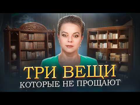 Видео: Три вещи, которые нам не прощают