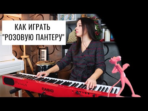Видео: Как играть тему из м/ф "Розовая пантера". The Pink Panther Theme - Henry Mancini | 0+