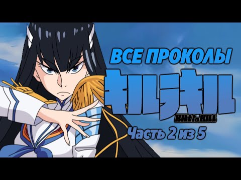 Видео: Все проколы "Kill la Kill" (часть 2 из 5)