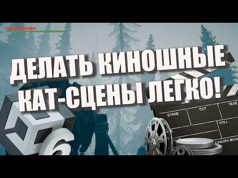 Видео: Ты научишься создавать КАТСЦЕНЫ в Unity ВСЕГО за 30 минут - быстрый гайд Cinemachine