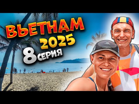 Видео: ВЬЕТНАМ 2025 🏝️НЯЧАНГ НА БЕГУ🏃‍♀️🌊 Утренний влог и экскурсия по набережной/ #8