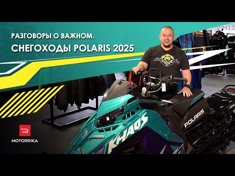 Видео: Разговоры о важном. Снегоходы Polaris 2025.