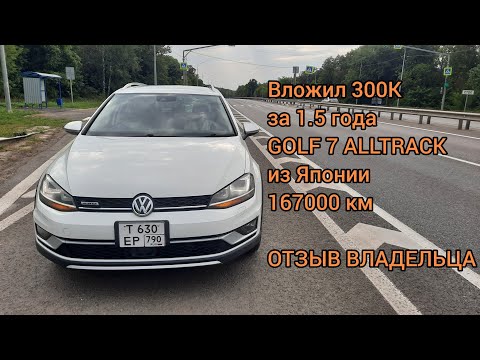 Видео: Golf 7 Alltrack из Японии. ОТЗЫВ ВЛАДЕЛЬЦА.