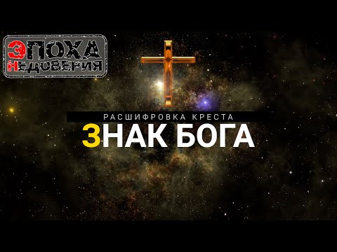 Видео: Знак бога. Расшифровка символа креста
