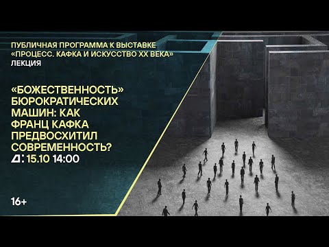 Видео: Лекция «"Божественность" бюрократических машин: как Франц Кафка предвосхитил современность?»