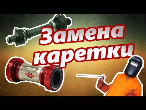 Видео: Замена закисшей каретки на велосипеде! Это капец!