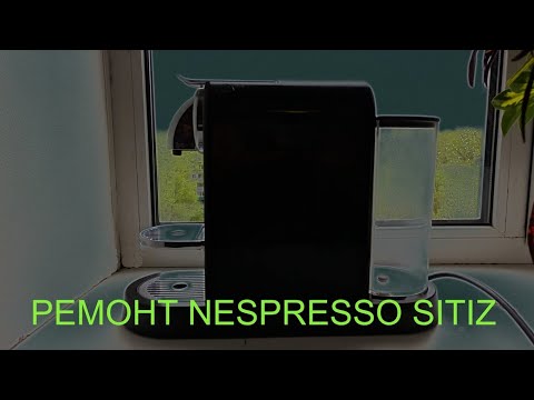 Видео: Ремонт кофемашины Nespresso DeLonghi Citiz (Nespresso Citiz Repair Leaking)
