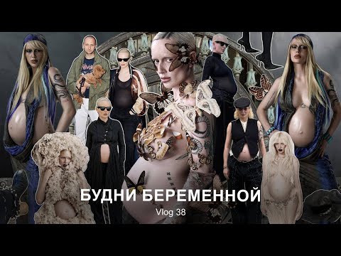 Видео: VLOG #38: Будни беременной | Распаковка покупок | Творческие съемки | Рестораны Санкт-Петербурга