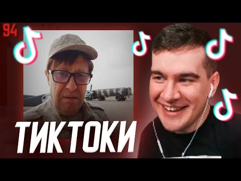 Видео: БРАТИШКИН СМОТРИТ - ТИКТОКИ #94