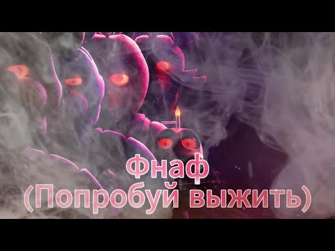 Видео: Фнаф (Попробуй выжить)