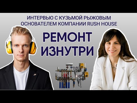 Видео: Ремонт изнутри - Интервью с основателем компании RushHouse Кузьмой Рыжовым