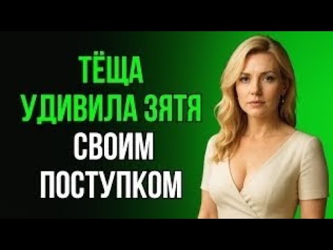 Видео: ТЁЩА ОСТАЛАСЬ ОДНА, И ЗЯТЬ НЕ СМОГ ПРОЙТИ МИМО...