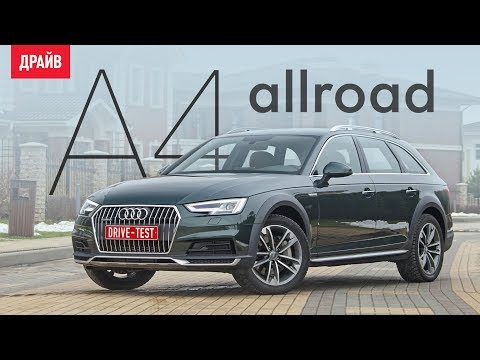 Видео: Audi A4 allroad ― тест-драйв с Никитой Гудковым