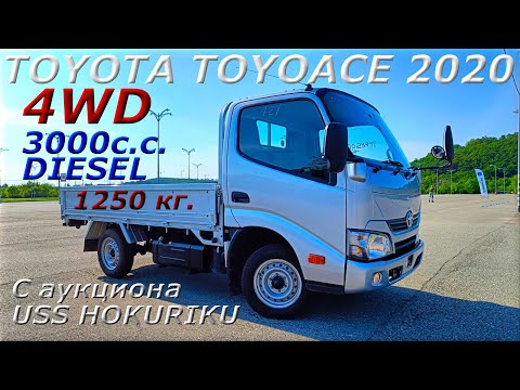 Видео: TOYOTA TOYOACE, 4WD, 2020 г. С аукциона USS HOKURIKU. Во Владивостоке 2 525 000 р.