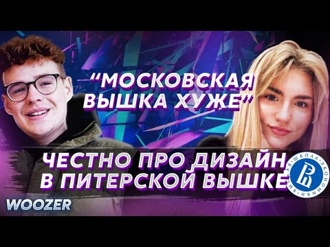 Видео: Дизайн в Питерской Вышке. НИУ ВШЭ. Мнение студентов, без цензуры
