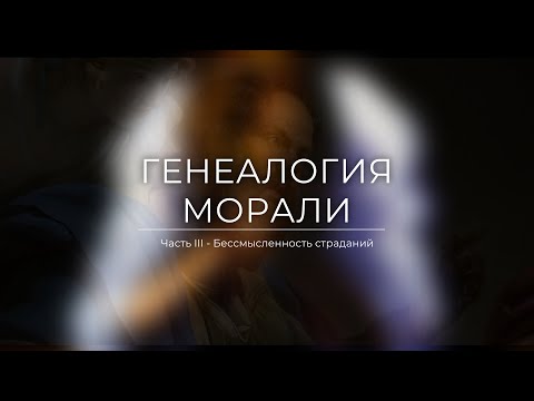 Видео: Генеалогия Морали часть III - Бессмысленность страданий