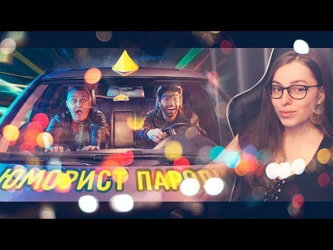 Видео: FACE - ЮМОРИСТ (ПАРОДИЯ) | Реакция