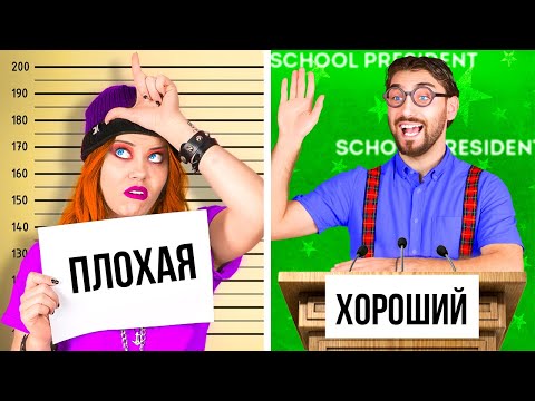 Видео: ХОРОШИЙ УЧЕНИК vs ПЛОХАЯ УЧЕНИЦА | Веселые ситуации в школе и моменты в отношениях от Ла-Ла Лайф