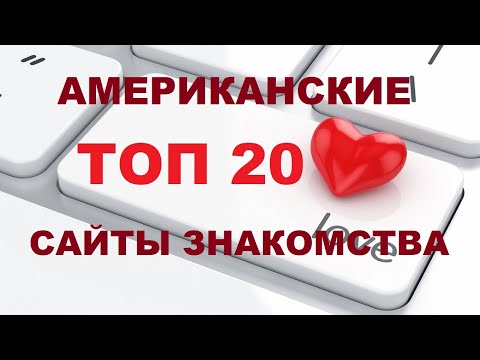 Видео: ТОП 20 сайтов, чтобы познакомиться с американцем. Сайты знакомств с американцами / Рина Замужзарубеж