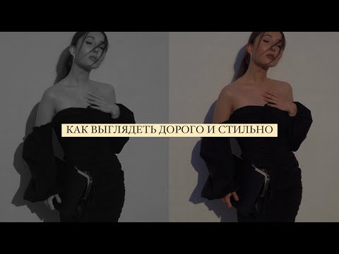 Видео: КАК ВЫГЛЯДЕТЬ СТИЛЬНО И ДОРОГО БЕЗ ЗАТРАТ? Ужасные ошибки и актуальные приемы.