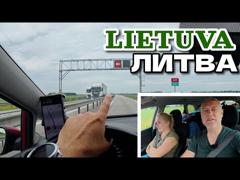 Видео: Литва из окна авто | Едем из Латвии через всю Литву. Sveiki, Lietuva! | Июнь 2025