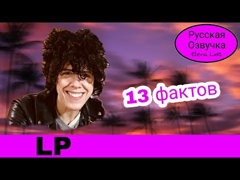 Видео: 13 фактов о LP [озвучила Elena Lids]