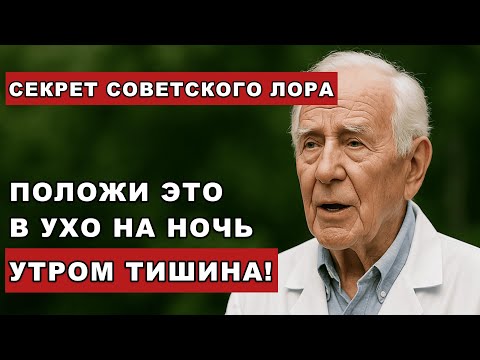 Видео: Шум в ушах исчезнет навсегда! Совет советского врача, который спас тысячи людей!