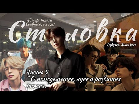 Видео: Столовка / Inzura / Часть 5 / озвучка фанфика BTS/ вигуки / юнмины / намджины